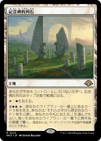 記念碑的列石/Monumental Henge 【日本語版】 [MH3-土地R]