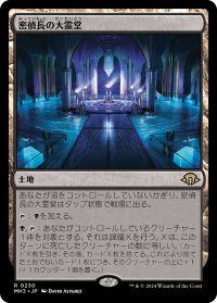 密偵長の大霊堂/Spymaster's Vault 【日本語版】 [MH3-土地R]