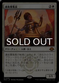 護衛募集員/Recruiter of the Guard 【日本語版】 [MH3-白MR]