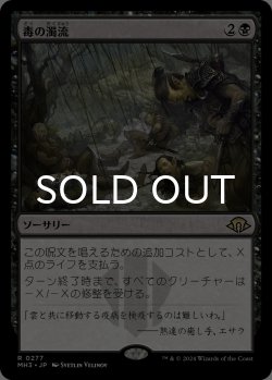 画像1: 毒の濁流/Toxic Deluge 【日本語版】 [MH3-黒R]