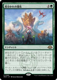 枝分かれの進化/Branching Evolution 【日本語版】 [MH3-緑R]