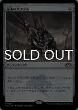 黒玉の大メダル/Jet Medallion 【日本語版】 [MH3-灰R]