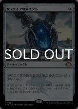 サファイアの大メダル/Sapphire Medallion 【日本語版】 [MH3-灰R]