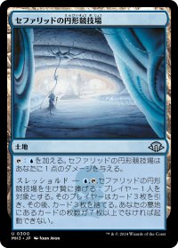 セファリッドの円形競技場/Cephalid Coliseum 【日本語版】 [MH3-土地U]