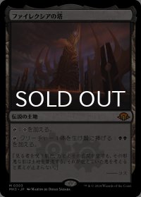 ファイレクシアの塔/Phyrexian Tower 【日本語版】 [MH3-土地MR]