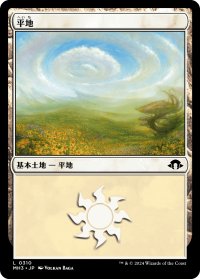 平地/Plains No.310 【日本語版】 [MH3-土地C]