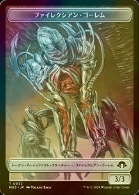 [FOIL] ファイレクシアン・ゴーレム/PHYREXIAN GOLEM 【日本語版】 [MH3-トークン]