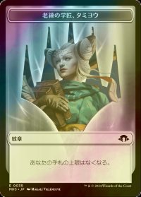 [FOIL] 老練の学匠、タミヨウ/TAMIYO, SEASONED SCHOLAR 【日本語版】 [MH3-トークン]