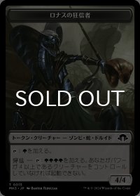 ロナスの狂信者/FANATIC OF RHONAS 【日本語版】 [MH3-トークン]