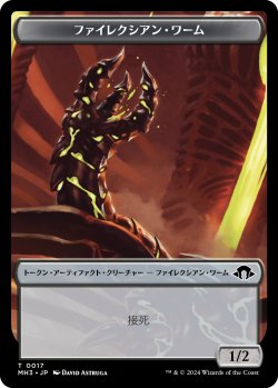 画像1: ファイレクシアン・ワーム/PHYREXIAN WURM No.017 【日本語版】 [MH3-トークン]