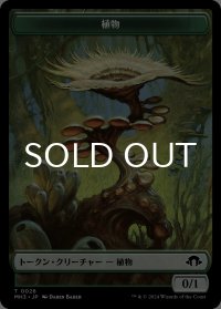 植物/PLANT (MH3) & ゾンビ/ZOMBIE (MH3) 【日本語版】 [M3C-トークン] *詳細要確認
