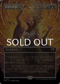 堅忍の閃光/Flare of Fortitude (全面アート版) 【日本語版】 [MH3-白R]