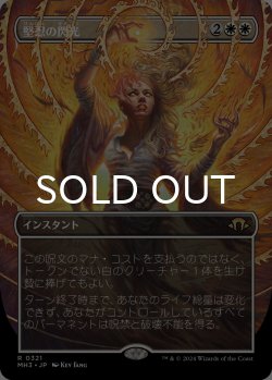 画像1: 堅忍の閃光/Flare of Fortitude (全面アート版) 【日本語版】 [MH3-白R]