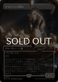 オセロットの群れ/Ocelot Pride (全面アート版) 【日本語版】 [MH3-白MR]