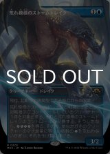荒れ模様のストームドレイク/Volatile Stormdrake (全面アート版) 【日本語版】 [MH3-青R]