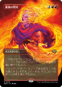 重複の閃光/Flare of Duplication (全面アート版) 【日本語版】 [MH3-赤R]