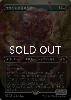 画像1: まき散らす菌糸生物/Sowing Mycospawn (全面アート版) 【日本語版】 [MH3-緑R]