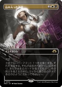 込み入った盗用/Abstruse Appropriation (全面アート版) 【日本語版】 [MH3-金R]