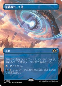 革新のアーチ道/Archway of Innovation (全面アート版) 【日本語版】 [MH3-土地R]