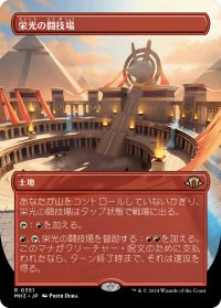 栄光の闘技場/Arena of Glory (全面アート版) 【日本語版】 [MH3-土地R]