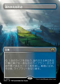 溢れかえる岸辺/Flooded Strand (全面アート版) 【日本語版】 [MH3-土地R]