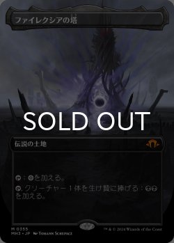 画像1: ファイレクシアの塔/Phyrexian Tower (全面アート版) 【日本語版】 [MH3-土地MR]