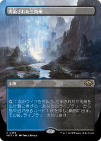 汚染された三角州/Polluted Delta (全面アート版) 【日本語版】 [MH3-土地R]