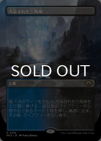 汚染された三角州/Polluted Delta (全面アート版) 【日本語版】 [MH3-土地R]