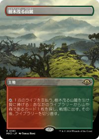 樹木茂る山麓/Wooded Foothills (全面アート版) 【日本語版】 [MH3-土地R]