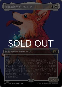 画像1: 溌剌の牧羊犬、フィリア/Phelia, Exuberant Shepherd (全面アート版) 【日本語版】 [MH3-白R]