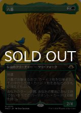 六番/Six (全面アート版) 【日本語版】 [MH3-緑R]