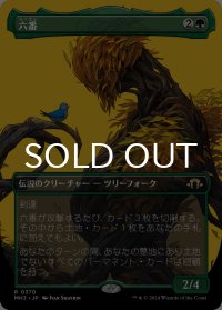 六番/Six (全面アート版) 【日本語版】 [MH3-緑R]