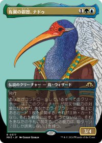 有翼の叡智、ナドゥ/Nadu, Winged Wisdom (全面アート版) 【日本語版】 [MH3-金R]