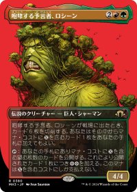 咆哮する予言者、ロシーン/Rosheen, Roaring Prophet (全面アート版) 【日本語版】 [MH3-金R]