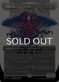 再誕世界、エムラクール/Emrakul, the World Anew (全面アート版) 【日本語版】 [MH3-無MR]