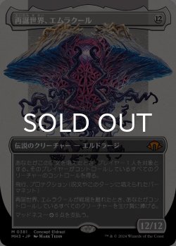 画像1: 再誕世界、エムラクール/Emrakul, the World Anew (全面アート版) 【日本語版】 [MH3-無MR]