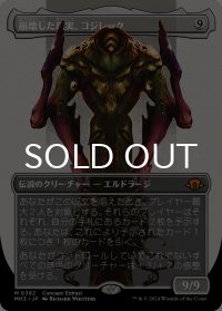 崩壊した現実、コジレック/Kozilek, the Broken Reality (全面アート版) 【日本語版】 [MH3-無MR]