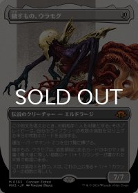 穢すもの、ウラモグ/Ulamog, the Defiler (全面アート版) 【日本語版】 [MH3-無MR]