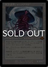 再誕世界、エムラクール/Emrakul, the World Anew (旧枠) 【日本語版】 [MH3-無MR]