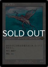 虚構漂い/Nulldrifter (旧枠) 【日本語版】 [MH3-無R]