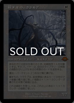 画像1: 穢すもの、ウラモグ/Ulamog, the Defiler (旧枠) 【日本語版】 [MH3-無MR]