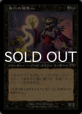 巣穴の魂商人/Warren Soultrader (旧枠) 【日本語版】 [MH3-黒R]