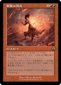 重複の閃光/Flare of Duplication (旧枠) 【日本語版】 [MH3-赤R]