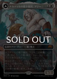 ナカティルの最下層民、アジャニ/Ajani, Nacatl Pariah (全面アート版) 【日本語版】 [MH3-白MR]