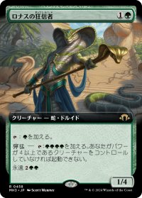 ロナスの狂信者/Fanatic of Rhonas (拡張アート版) 【日本語版】 [MH3-緑R]
