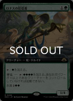 画像1: ロナスの狂信者/Fanatic of Rhonas (拡張アート版) 【日本語版】 [MH3-緑R]