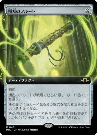 攪乱のフルート/Disruptor Flute (拡張アート版) 【日本語版】 [MH3-灰R]