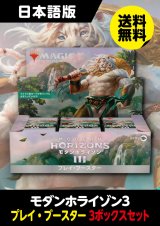 【予約商品】モダンホライゾン3 日本語版 プレイブースター 3BOX (予約K)