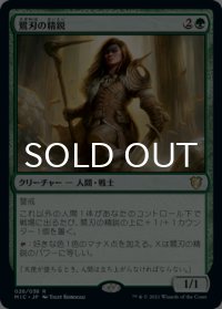 鷺刃の精鋭/Heronblade Elite 【日本語版】 [MIC-緑R]