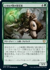 シガルダ教の盲信者/Sigardian Zealot 【日本語版】 [MIC-緑R]